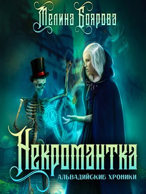 cover image of Некромантка